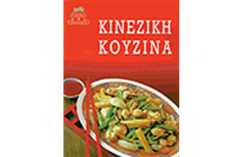 ΚΙΝΕΖΙΚΗ ΚΟΥΖΙΝΑ (ΑΔΕΤΟ)