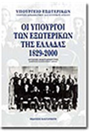 ΟΙ ΥΠΟΥΡΓΟΙ ΤΩΝ ΕΞΩΤΕΡΙΚΩΝ ΤΗΣ ΕΛΛΑΔΑΣ 1829-2000
