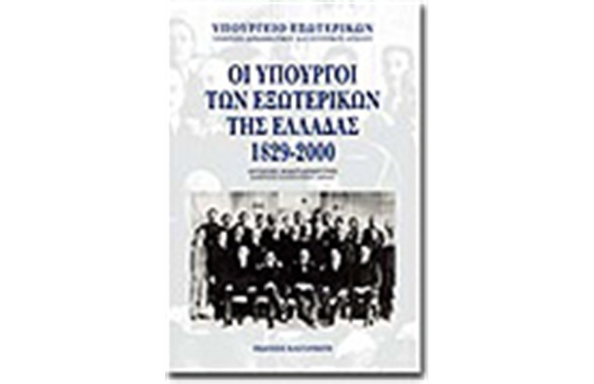 ΟΙ ΥΠΟΥΡΓΟΙ ΤΩΝ ΕΞΩΤΕΡΙΚΩΝ ΤΗΣ ΕΛΛΑΔΑΣ 1829-2000