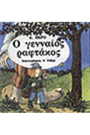 Ο ΓΕΝΝΑΙΟΣ ΡΑΦΤΑΚΟΣ