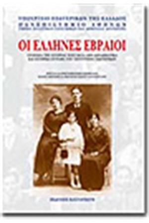 ΟΙ ΕΛΛΗΝΕΣ ΕΒΡΑΙΟΙ