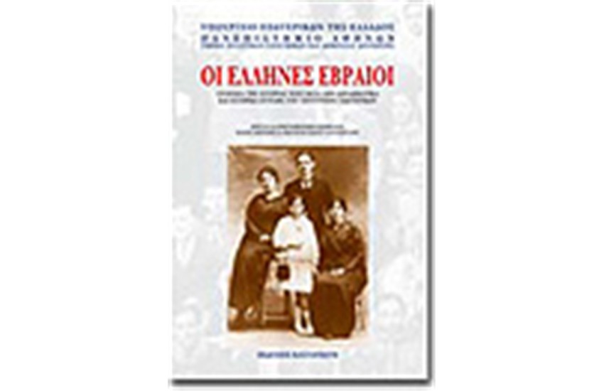 ΟΙ ΕΛΛΗΝΕΣ ΕΒΡΑΙΟΙ
