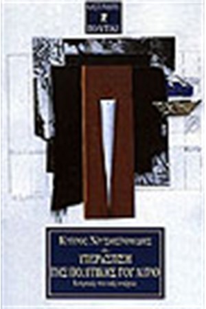 ΥΠΕΡΑΣΠΙΣΗ ΤΗΣ ΠΟΛΙΤΙΚΗΣ ΤΟΥ ΑΥΡΙΟ