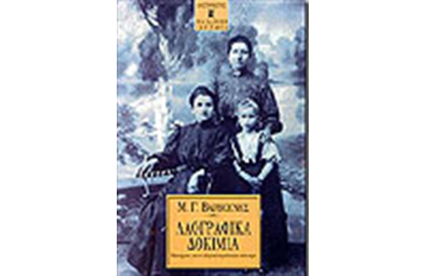 ΛΑΟΓΡΑΦΙΚΑ ΔΟΚΙΜΙΑ