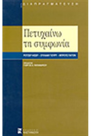 ΠΕΤΥΧΑΙΝΩ ΤΗ ΣΥΜΦΩΝΙΑ ΠΕΤΥΧΑΙΝΩ ΤΗ ΣΥΜΦΩΝΙΑ