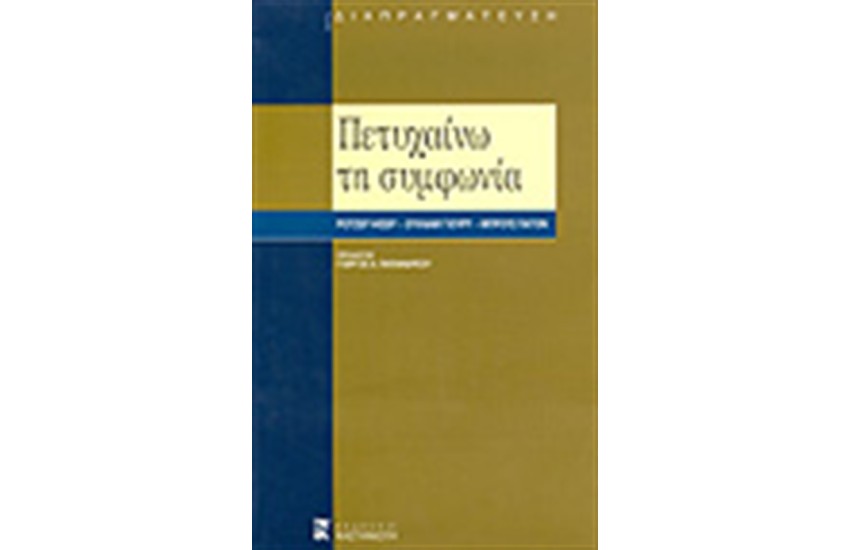 ΠΕΤΥΧΑΙΝΩ ΤΗ ΣΥΜΦΩΝΙΑ