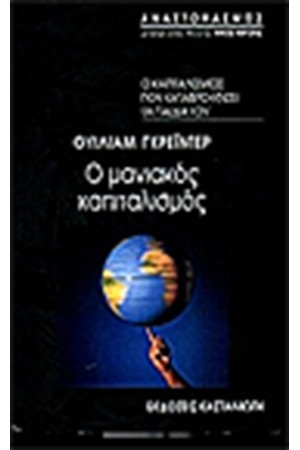 Ο ΜΑΝΙΑΚΟΣ ΚΑΠΙΤΑΛΙΣΜΟΣ