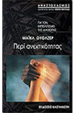 ΠΕΡΙ ΑΝΕΚΤΙΚΟΤΗΤΑΣ