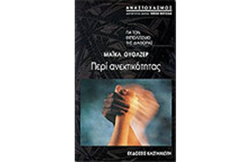 ΠΕΡΙ ΑΝΕΚΤΙΚΟΤΗΤΑΣ