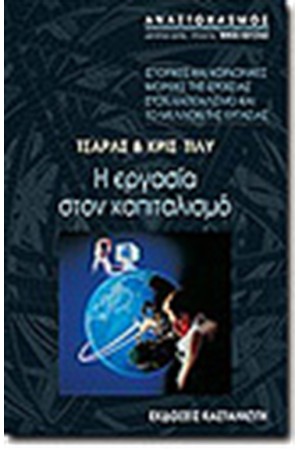 Η ΕΡΓΑΣΙΑ ΣΤΟΝ ΚΑΠΙΤΑΛΙΣΜΟ