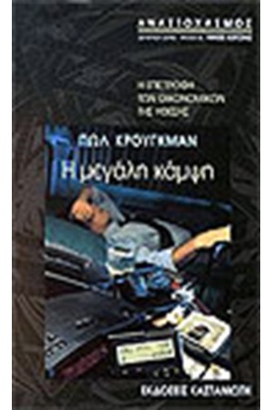 Η ΜΕΓΑΛΗ ΚΑΜΨΗ Η ΜΕΓΑΛΗ ΚΑΜΨΗ