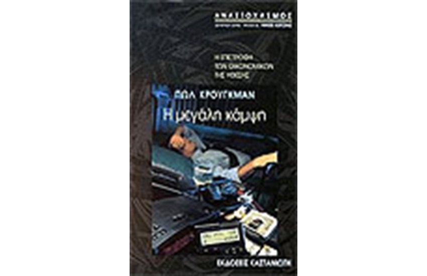 Η ΜΕΓΑΛΗ ΚΑΜΨΗ