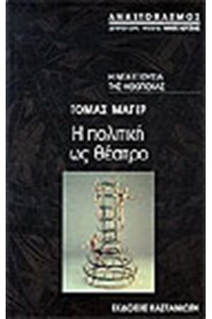 Η ΠΟΛΙΤΙΚΗ ΩΣ ΘΕΑΤΡΟ