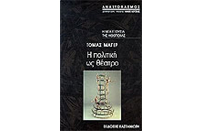 Η ΠΟΛΙΤΙΚΗ ΩΣ ΘΕΑΤΡΟ