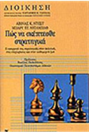 ΠΩΣ ΝΑ ΣΚΕΠΤΕΣΘΕ ΣΤΡΑΤΗΓΙΚΑ ΠΩΣ ΝΑ ΣΚΕΠΤΕΣΘΕ ΣΤΡΑΤΗΓΙΚΑ