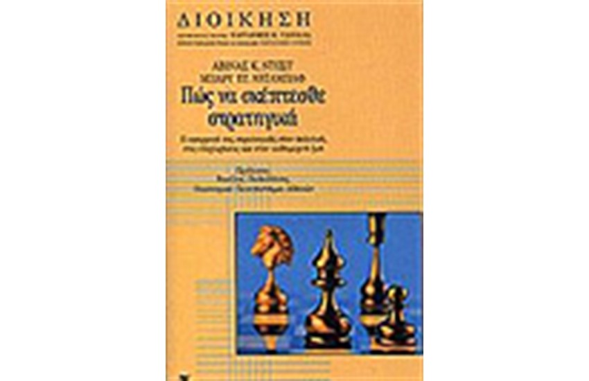 ΠΩΣ ΝΑ ΣΚΕΠΤΕΣΘΕ ΣΤΡΑΤΗΓΙΚΑ