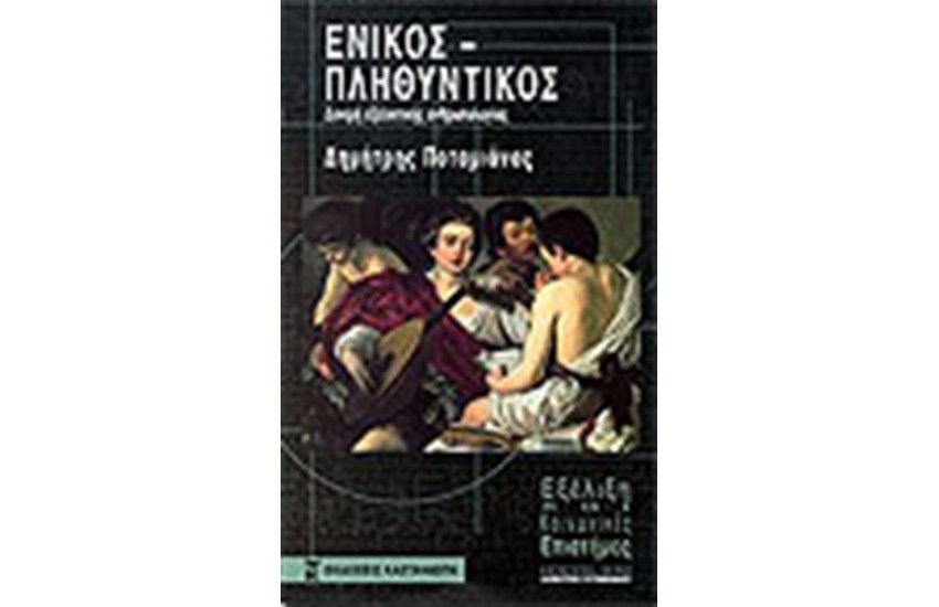 ΕΝΙΚΟΣ-ΠΛΗΘΥΝΤΙΚΟΣ