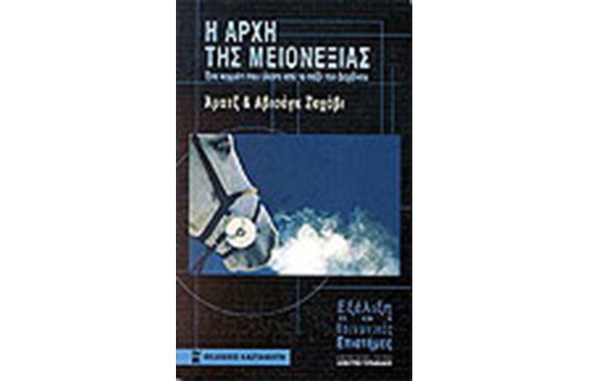 Η ΑΡΧΗ ΤΗΣ ΜΕΙΟΝΕΞΙΑΣ