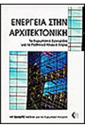 ΕΝΕΡΓΕΙΑ ΣΤΗΝ ΑΡΧΙΤΕΚΤΟΝΙΚΗ
