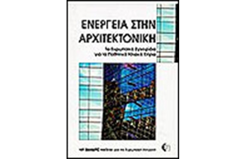 ΕΝΕΡΓΕΙΑ ΣΤΗΝ ΑΡΧΙΤΕΚΤΟΝΙΚΗ