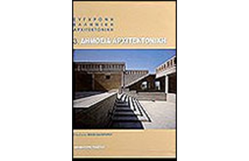 ΔΗΜΟΣΙΑ ΑΡΧΙΤΕΚΤΟΝΙΚΗ