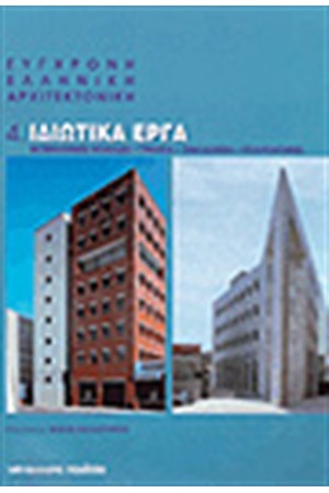 ΙΔΙΩΤΙΚΑ ΕΡΓΑ