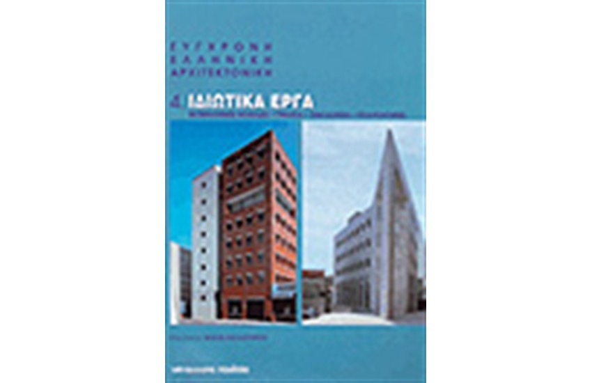 ΙΔΙΩΤΙΚΑ ΕΡΓΑ