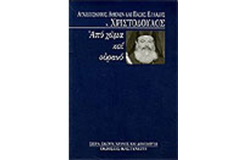 ΑΠΟ ΧΩΜΑ ΚΑΙ ΟΥΡΑΝΟ