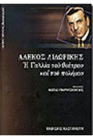 Η ΓΑΛΛΙΑ ΤΟΥ ΘΕΑΤΡΟΥ ΚΑΙ ΤΟΥ ΠΟΛΕΜΟΥ