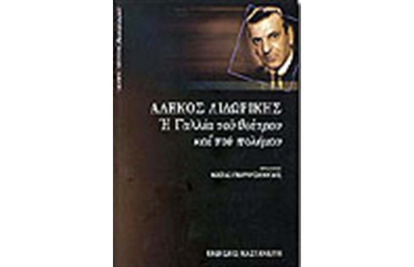 Η ΓΑΛΛΙΑ ΤΟΥ ΘΕΑΤΡΟΥ ΚΑΙ ΤΟΥ ΠΟΛΕΜΟΥ