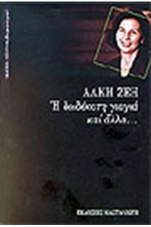 Η ΔΩΔΕΚΑΤΗ ΓΙΑΓΙΑ ΚΑΙ ΑΛΛΑ