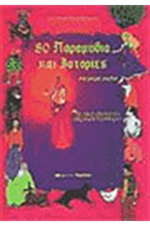 80 ΠΑΡΑΜΥΘΙΑ ΚΑΙ ΙΣΤΟΡΙΕΣ