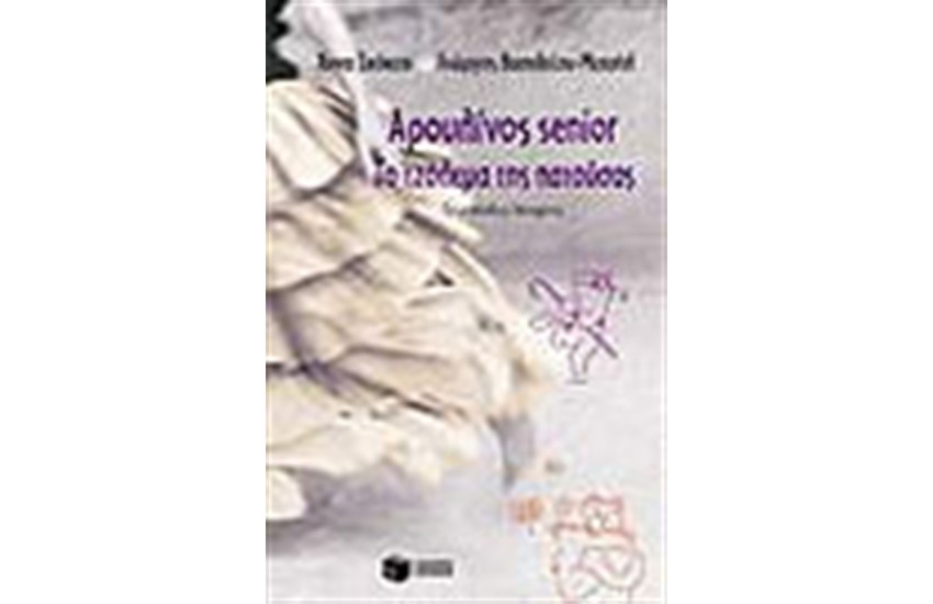 ΑΡΟΥΛΙΝΟΣ SENIOR-ΤΟ ΤΖΟΛΕΜΑ ΤΗΣ ΠΑΤΟΥΣΑΣ