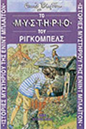 ΤΟ ΜΥΣΤΗΡΙΟ ΤΟΥ ΡΙΓΚΟΜΠΕΛΣ ΤΟ ΜΥΣΤΗΡΙΟ ΤΟΥ ΡΙΓΚΟΜΠΕΛΣ