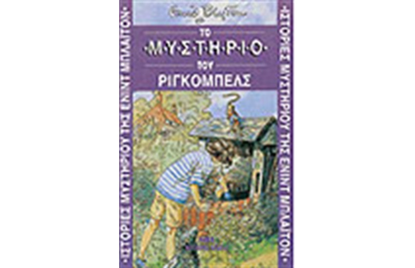 ΤΟ ΜΥΣΤΗΡΙΟ ΤΟΥ ΡΙΓΚΟΜΠΕΛΣ