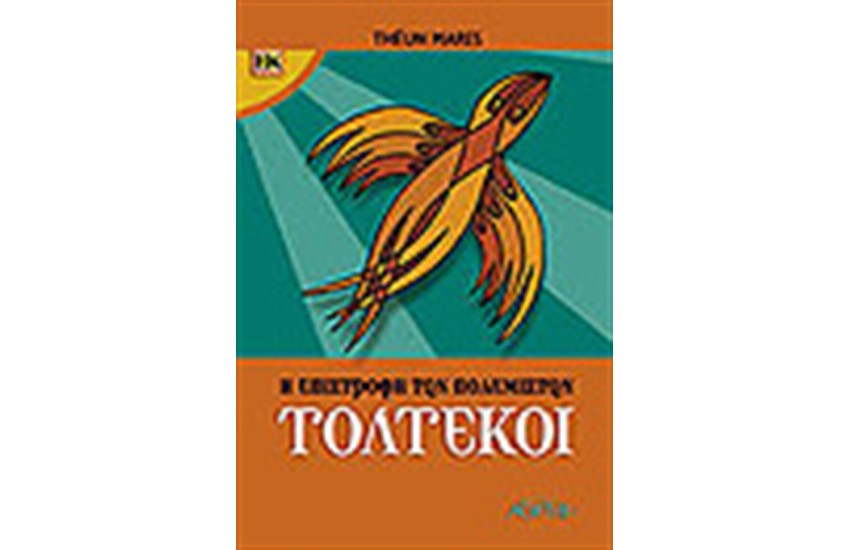 ΤΟΛΤΕΚΟΙ Η ΕΠΙΣΤΡΟΦΗ ΤΩΝ ΠΟΛΕΜΙΣΤΩΝ