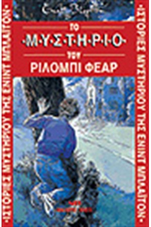 ΤΟ ΜΥΣΤΗΡΙΟ ΤΟΥ ΡΙΛΟΜΠΙ ΦΕΑΡ ΤΟ ΜΥΣΤΗΡΙΟ ΤΟΥ ΡΙΛΟΜΠΙ ΦΕΑΡ