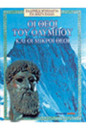 ΘΕΟΙ ΤΟΥ ΟΛΥΜΠΟΥ ΘΕΟΙ ΤΟΥ ΟΛΥΜΠΟΥ