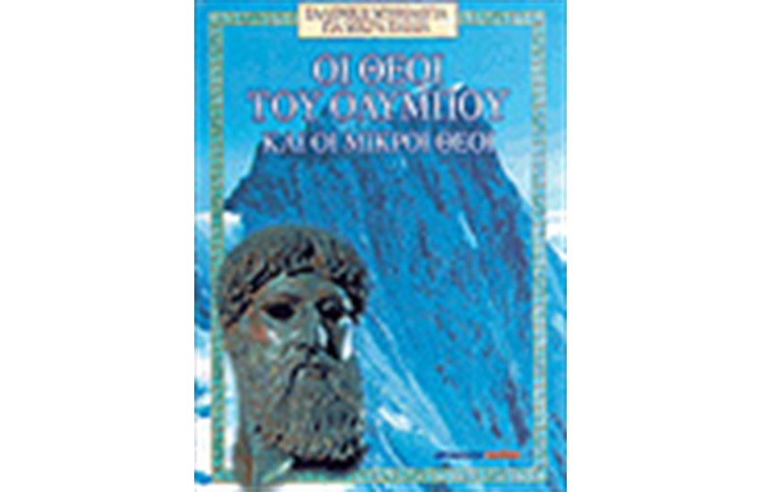 ΘΕΟΙ ΤΟΥ ΟΛΥΜΠΟΥ