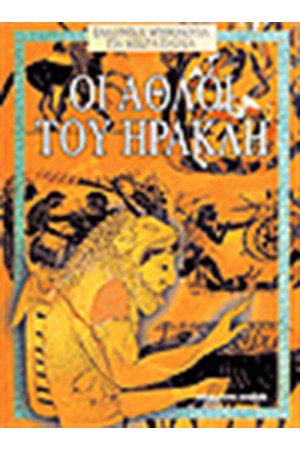 ΟΙ ΑΘΛΟΙ ΤΟΥ ΗΡΑΚΛΗ