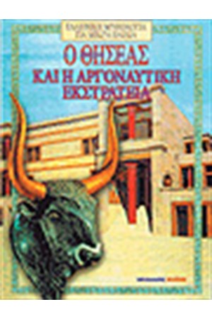Ο ΘΗΣΕΑΣ ΚΑΙ Η ΑΡΓΟΝΑΥΤΙΚΗ ΕΚΣΤΡΑΤΕΙΑ