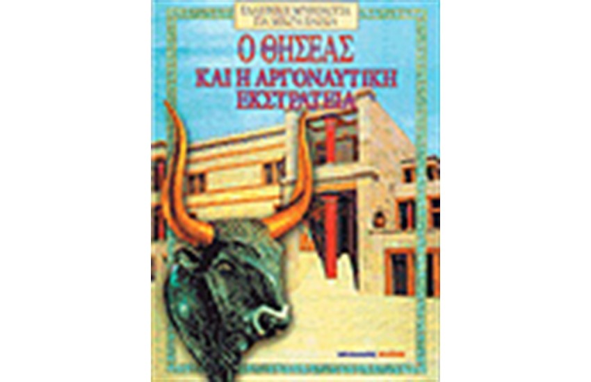 Ο ΘΗΣΕΑΣ ΚΑΙ Η ΑΡΓΟΝΑΥΤΙΚΗ ΕΚΣΤΡΑΤΕΙΑ