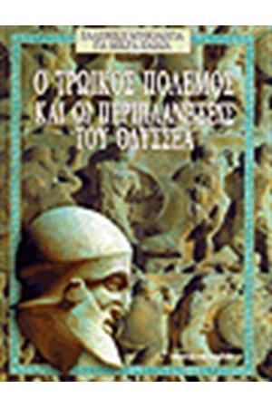 Ο ΤΡΩΙΚΟΣ ΠΟΛΕΜΟΣ ΚΑΙ ΟΙ ΠΕΡΙΠΛΑΝΗΣΕΙΣ ΤΟΥ ΟΔΥΣΣΕΑ