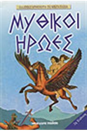 ΜΥΘΙΚΟΙ ΗΡΩΕΣ