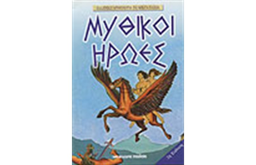 ΜΥΘΙΚΟΙ ΗΡΩΕΣ