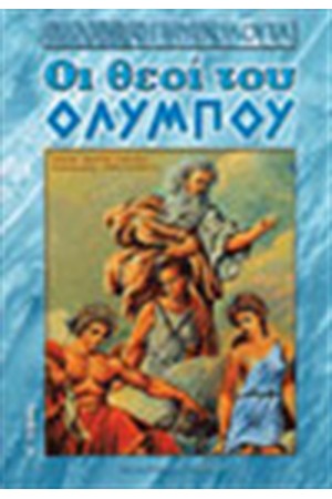 ΟΙ ΘΕΟΙ ΤΟΥ ΟΛΥΜΠΟΥ Τ.Α