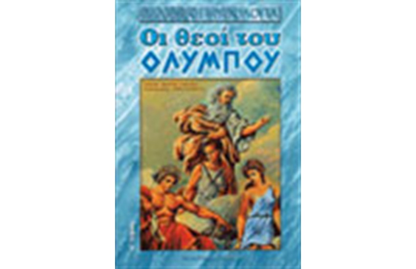 ΟΙ ΘΕΟΙ ΤΟΥ ΟΛΥΜΠΟΥ Τ.Α