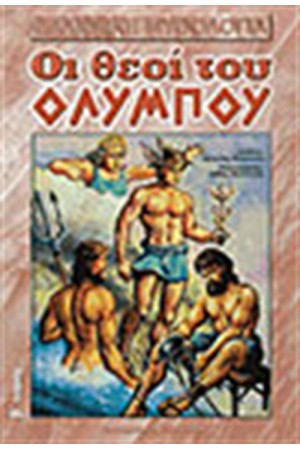 ΟΙ ΘΕΟΙ ΤΟΥ ΟΛΥΜΠΟΥ Τ.Β