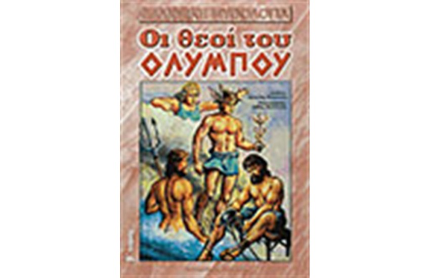 ΟΙ ΘΕΟΙ ΤΟΥ ΟΛΥΜΠΟΥ Τ.Β
