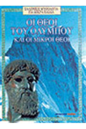 ΟΙ ΘΕΟΙ ΤΟΥ ΟΛΥΜΠΟΥ Τ.Α (ΑΓΓΛΙΚΟ ΚΕΙΜΕΝΟ)